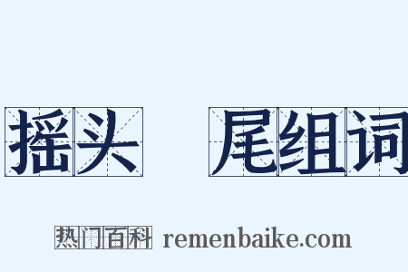 摇头麰尾组词是什么意思的图片